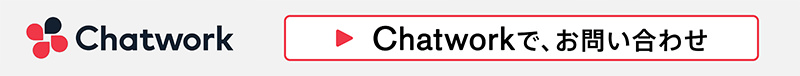 chatworkでのお問い合わせ
