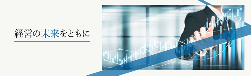 大阪での経営の未来を共に